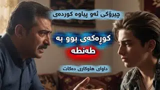 چیرۆکی ئەو باوکەی هەواڵێکی شۆک دەبیستێت لەسەر کوڕەکەی