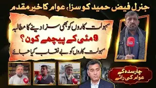 Public Welcomes Faiz Hameed Verdict | Who Fueled May 9 Chaos? | Charsadda Voices