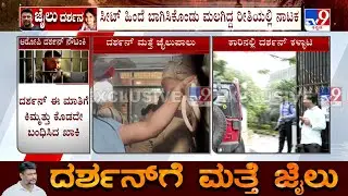 Darshan Arrested Again After SC Cancelled His Bail | ಸೀಟ್​ ಹಿಂದೆ ಬಾಗಿಸಿಕೊಂಡು ಮಲಗಿದ್ದ ರೀತಿಯಲ್ಲಿ ನಾಟಕ