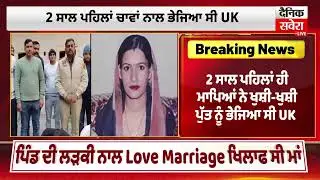 Love Marriage ਪਿੱਛੇ ਮਾ*ਰ 'ਤੀ ਮਾਂ,2 ਸਾਲ ਪਹਿਲਾਂ ਚਾਵਾਂ ਨਾਲ ਭੇਜਿਆ ਸੀ U.K,ਖ਼ਬਰ ਸੁਣ ਉੱ\ਡ ਜਾਣਗੇ ਹੋਸ਼ Live