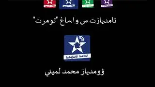 سمازغ اوال 29 يوليو 2021 _ تامديات ن 