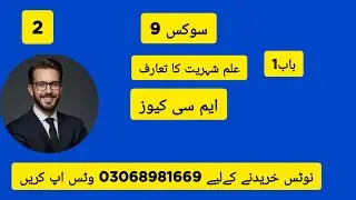 Civics 9th Class | Mcqz Civics Class 9 | Chapter 1 Mcqz Solved in Urdu Mcqz Civics Class 9