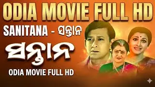 Santana Full Odia Movie | Odia Old Movie  | Odia Movie | Odia Full Movie HD | Sidhant, Rachana Movie