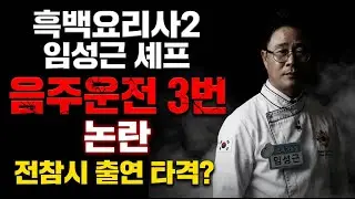 흑백요리사2 임성근 셰프 음주운전 논란 전참시 출연 비상! '넷플릭스 인기 시리즈'