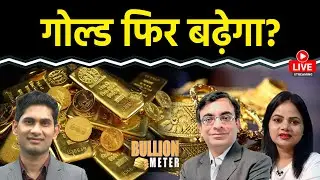 Bullion Meter LIVE: मौजूदा स्तर पर Gold-Silver में खरीदारी करें या बिकवाली? | Gold Rate Today