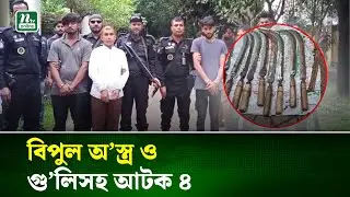 আশুলিয়ায় র&zwj;্যাবের অভিযানে গ্রেপ্তার ৪ | Ashulia | Crime News | NTV News