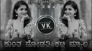 ಕುಂತ ನೋಡತಿ ಕಟ್ಟಿ ಮ್ಯಾಲ💗 X#janapadsongs  #dj#ukraine