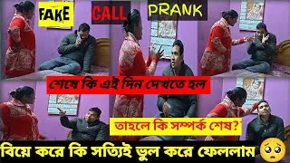 Fake Call Prank l বিয়ে করে কি সত্যি ভুল করে ফেললাম l Fake Call Prank করে সম্পর্ক শেষ l
