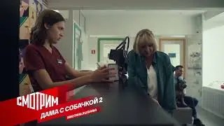 Сериал Дама с собачкой 2