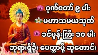#ဂုဏ်တော်၉ပါး  မဟာသမယသုတ်  ခင်ပွန်းကြီးဆယ်ပါးဘုရားရှိခိုးမေတ္တာပို့ဆုတောင်း #buddha