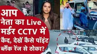Punjab:AAP नेता को दौड़ाकर गोलियों से भूना,CCTV में जो दिखा वो दिल दहला देगा!Lucky Oberoi shot dead