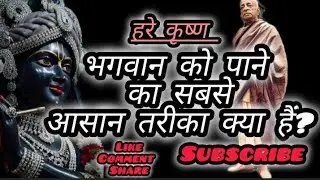भगवान को पाने का सबसे आसान तरीका?