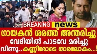 നെഞ്ചുപൊട്ടി മലയാളികള്&zwj;..! ഗായകന്&zwj; ശരത്ത് അന്തരിച്ചു.. വേദിയില്&zwj; പാടിക്കൊണ്ടിരിക്കെ.. സഹിക്കില്ല..!
