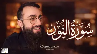 سورة النور- الشيخ محمد ديبيروف 😍🤍 - تلاوة رائعة   🤍❤️