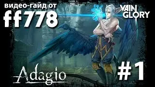Vainglory видео-гайд на Адажио от ff778