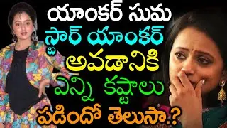 Suma Kanakala Real Life Struggles | Telugu Anchor Suma Kanakala Biography | Latest Celebrity Updates