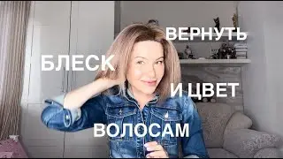 Возвращаю блеск и цвет волосам после отпуска