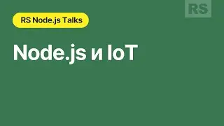 Обсуждаем Node js и IoT
