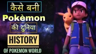 History of pokemon world in hindi | pok&eacute;mon ki duniya kaise bani | What is inside pokeball [Hindi]