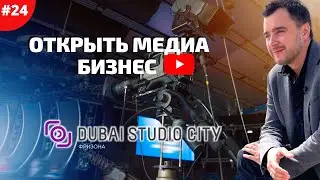 Дубай Студио Сити - киноиндустрия Дубая