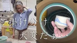 【陶芸家の仕事】むちゃくちゃ手間のかかる釉掛け