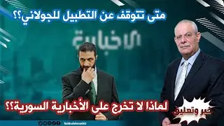 سؤال للعميد: متى تتوقف عن التطبيل للجولاني؟؟ (من أسئلة البث المباشر)