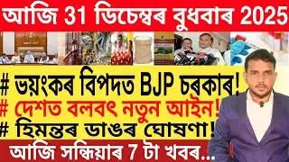 আজি সন্ধিয়াৰ 7 টা ডাঙৰ খবৰ | Today Evening News | India GDP | UPI Payment | 