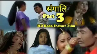 SONGALEE ,Part 3 // A Bodo Feature Film// 
