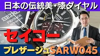 セイコー プレザージュ SARW045 日本の美意識を表現 メイドインジャパンのメカニカルドレスウオッチコレクション 革新的な製造手法と匠の技が融合したSEIKOの矜持が伺える大人の逸品