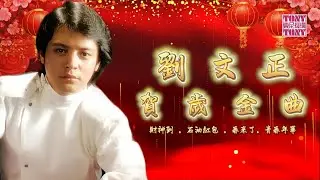 【2026馬年新年歌】劉文正經典賀歲金曲『財神到/石油紅包/青春年華/大地回春/春來了』傳統賀歲經典百聽不厭（官方歌詞版）