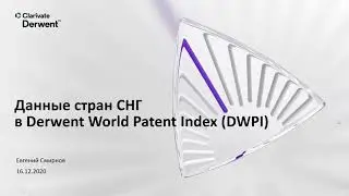 Вебинар: Данные стран СНГ в Derwent World Patent Index (DWPI)
