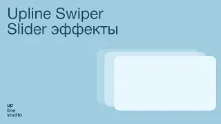 Upline Swiper Slider эффекты | Creatium