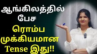 Present perfect Tense | Spoken English in Tamil | Learn English through Tamil