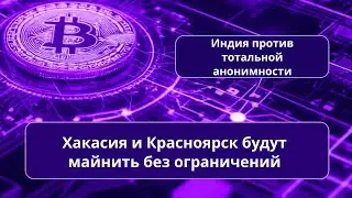 Безграничный майнинг в Хакасии/Индия против анонимности/Анонимная крипта/В Бразилии станет проще