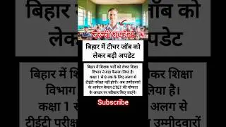 बिहार शिक्षक भर्ती अपडेट | अब CTET के आधार पर आवेदन #BiharTeacher #JobNews #Shorts
