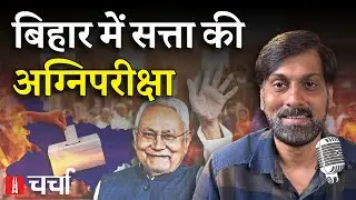 Diwali के बाद दमघोंटती Delhi की हवा और Bihar का सियासी रण | NL Charcha 394