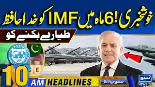 Goodbye IMF in Six Months? Khwaja Asif Big Claim | DG ISPR Statement | Pak Army |10AM News Headlines