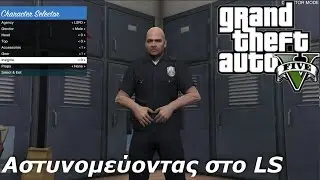 Grand Theft Auto 5 - Αστυνομεύουμε στο LS | Greek GamePlay