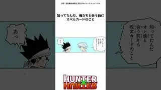 ヒソカの嘘に気づくキルアと、それを解説するビスケ #hunterxhunter #ハンターハンター #アニメ #雑学