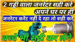 2 गड्डी वाला जनरेटर करंट नहीं निकाल रहा ganrature voltage problem #thf 