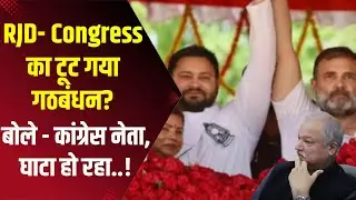 RJD  Congress का टूट गया गठबंधन बोले   कांग्रेस नेता, घाटा हो रहा  !