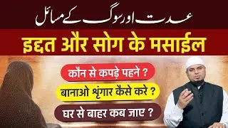 Iddat Ka Tarika | Iddat Ke Masail | Iddat Kaise Karni Chahiye | Iddat Ka Bayan | Iddat aur Sog इद्दत