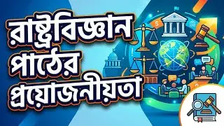 রাষ্ট্রবিজ্ঞান পাঠের গুরুত্ব, প্রয়োজনীয়তা ও ভবিষ্যৎ। Importants of Political science.