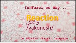 The meaning of Reaction in Persian or Farsi واکنش vakonesh