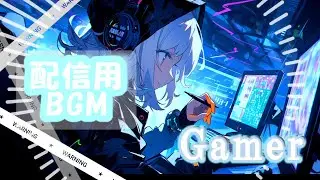 【フリーBGM】Gamer【かっこいい/疾走感/配信用BGM】