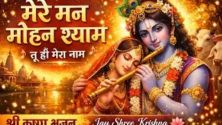 Mere Man Mohan Shyam | Soulful Krishna Bhajan 2026 | Radha Krishna Devotional Song