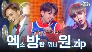 [#again_playlist] K-POP 기강 잡으러 돌아오셨다🔥그 시절 우리가 좋아했던 엑방원 | KBS 방송