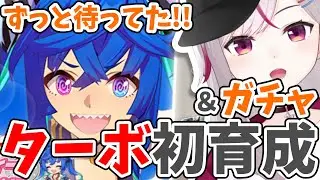 【ウマ娘】ツインターボガチャ＆初育成！ずっと待ってた！！【トリステ/ #vtuber  七峰ニナ】