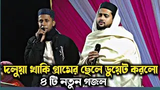দলুয়া খাকি গ্ৰামের ছেলে ডুয়েট করলো এমডি হুজাইফা ┇ কি হলো দেখুন ┇Md huzaifa New Gojol