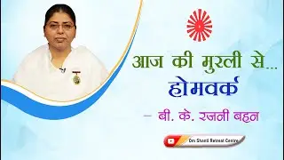 Aaj ki Murli se... Homework 11-12-2025 by BK Rajni Behen from Om Shanti Retreat Centre, Delhi-NCR